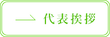 代表挨拶