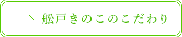 舩戸きのこのこだわり